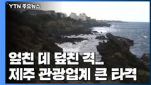 엎친 데 덮친 격...제주 관광업계 큰 타격 / YTN