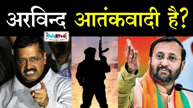 BJP के पास सबूत, की खूंखार आतंकी है Arvind Kejriwal | Delhi Election 2020
