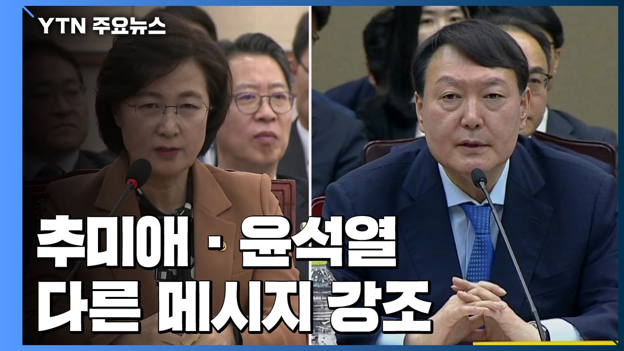 추미애 "상명하복 벗어나라"...윤석열 "내부 소통으로 원칙 지켜야" / YTN
