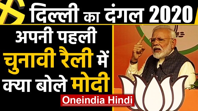Delhi Election: Karkardooma में PM Modi की पहली रैली, Congress-AAP पर किया हमला | वनइंडिया हिंदी