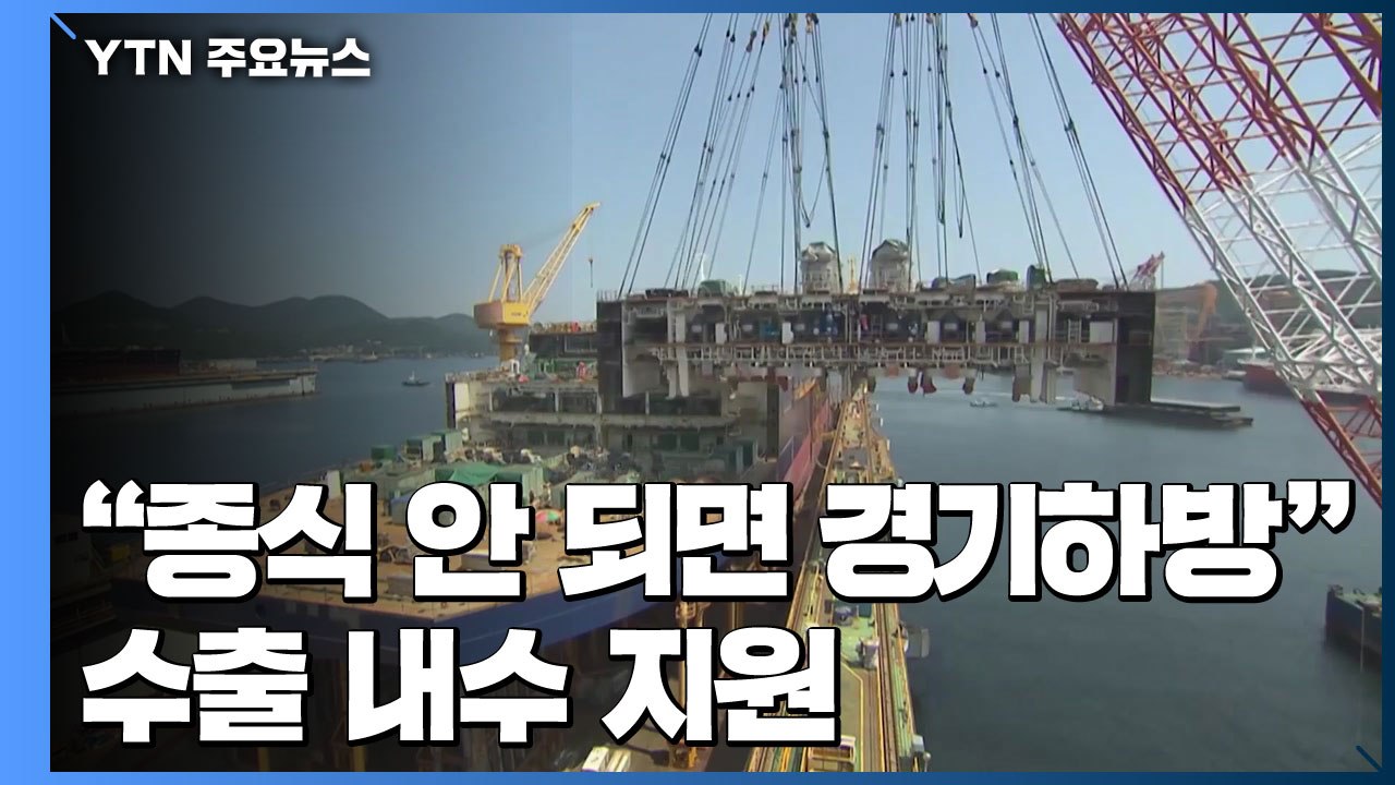"조기 종식 안 되면 경기하방"...수출·내수 지원 / YTN