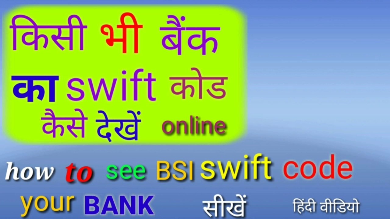 how to see bank swift code/bank ka swift code bsi code kese dakhe/bank code information/swift code finder app/new daily motion video 2020 tech video/technical gr/technical boy hapur up/kise bhi bank ka swift code nikle online