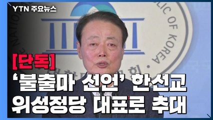 [단독] '불출마' 한선교, 위성정당 대표로 추대...與 "정당법 위반 고발" / YTN