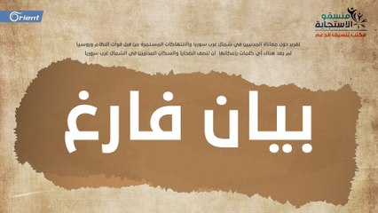 إدلب وحلب.. مأساة بالصوت والصورة تعجز الكلمات عن وصفها