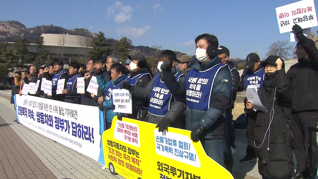 쌍용차노조 "해고노동자 복직 합의 파기...정부가 책임 물어야" / YTN