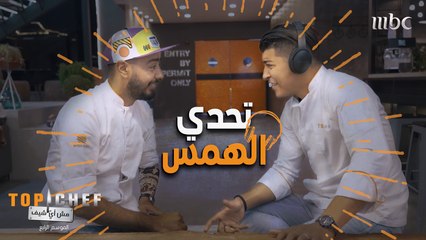 تحدي الهمس هذه المرّة بين الشيف محمد سي عبدالقادر والشيف فيصل، شاهدوا معنا النتيجة!