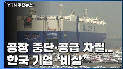 현지 공장 중단·부품 공급 차질...韓 기업 '비상' / YTN