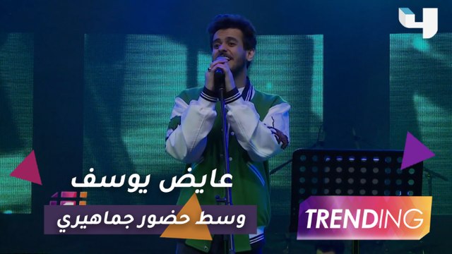 في حفل استثنائي.. عايض يوسف يتألّق على مسرح القرية العالمية