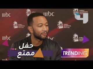 جون ليجند يتألق في حفله الأخير بدبي ويكشف تفاصيل أحدث مشاريعه الفنية