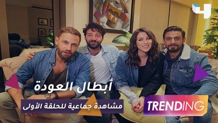 وسط أجواء عائلية.. أبطال مسلسل "العودة" يشاهدون الحلقة الأولى سوياً
