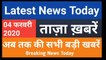 04 February 2020 : Morning News | Latest News Today |  Today News | Hindi News | India News