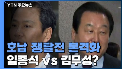 [앵커리포트] '총선' 호남쟁탈전 본격화...임종석 vs 김무성? / YTN