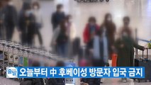 [YTN 실시간뉴스] 오늘부터 中 후베이성 방문자 입국 금지 / YTN