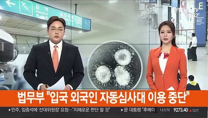 법무부 "입국 외국인 자동심사대 이용 중단"