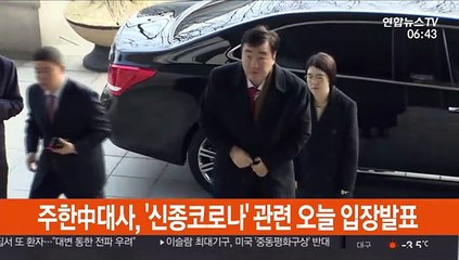 주한中대사, '신종코로나' 관련 오늘 입장발표