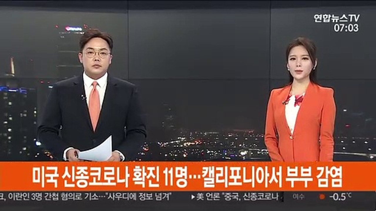 미국 신종코로나 확진 11명…캘리포니아서 부부가 감염