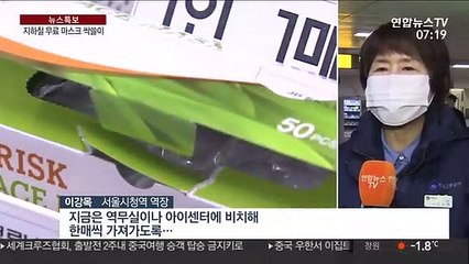 지하철역 무료마스크 비치했더니…"순식간에 동나"