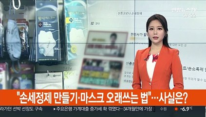 "손 세정제 만들기·마스크 오래 쓰는 법"…사실은?