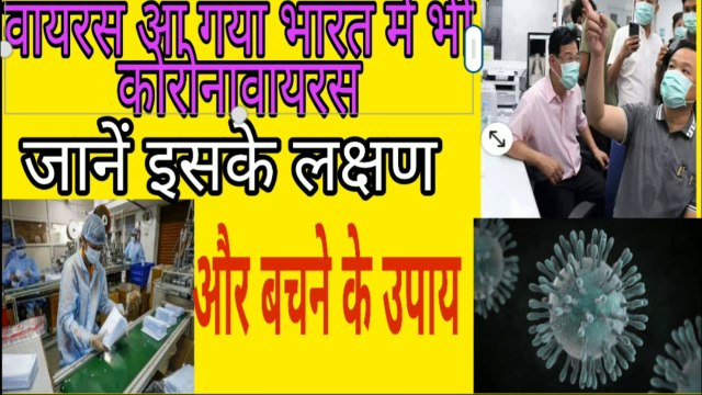 जानिए कोरोना वायरस के लक्षण क्या होते हैं और इससे बचने के उपाय