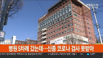 병원 5차례 갔는데…신종코로나 검사 못받아