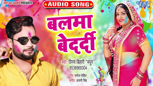Balma Bedardi - Holi Birhin Ke-Vinay Bihari Madhur