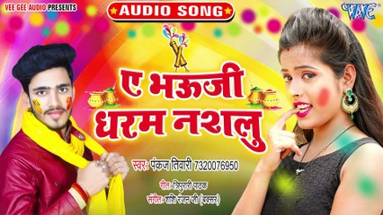 Ae Bhauji Dharam Nashlu - Baurailu Holi Me-Pankaj Tiwari