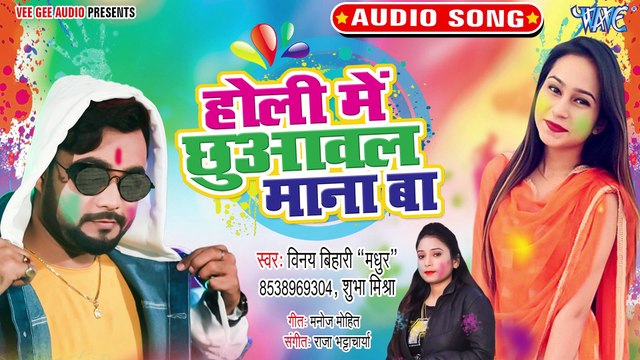 Holi Me Chhuawal Mana Ba - Holi Me Chhuawal Mana Ba - Vinay Bihari Madhur