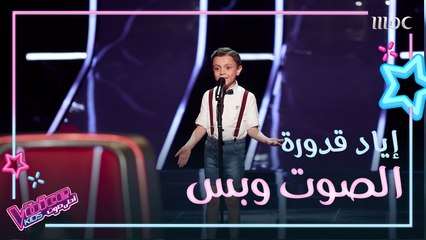 إياد قدورة الطفل الذي اشتهر بخفة دمه أثناء غنائه على مسرح #MBCTheVoiceKids