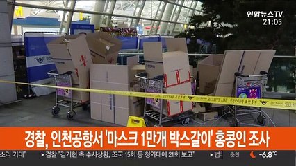 경찰, 인천공항서 '마스크 1만개 박스갈이' 홍콩인 조사