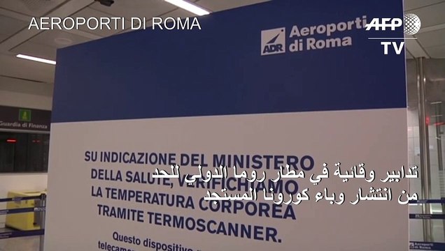 تدابير وقائية في مطار روما الدولي للحد من انتشار وباء كورونا المستجد