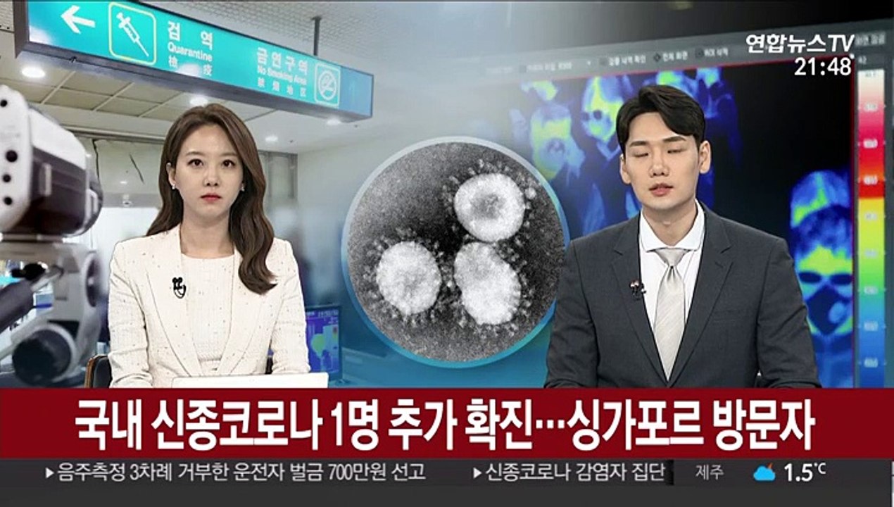 국내 신종코로나 1명 추가 확진…싱가포르 방문자