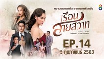 เรือนสายสวาท ตอนที่.14 EP.14 ย้อนหลัง วันที่ 5 กุมภาพันธ์ 2563 ล่าสุด