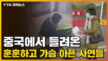 [자막뉴스] 중국에서 들려온 훈훈하고 가슴 아픈 사연들 / YTN