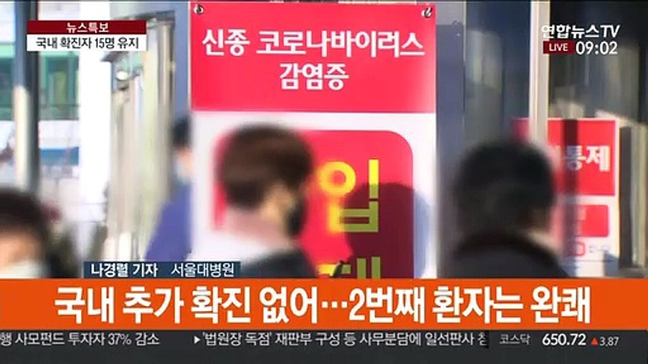 2번 환자 퇴원 검토…1번 접촉자들 첫 감시 해제