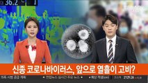 [출근길 인터뷰] 신종 코로나바이러스, 앞으로 열흘이 고비?