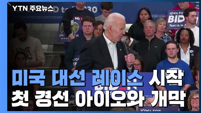 美 대선 레이스 시작...첫 경선 아이오와 개막 / YTN