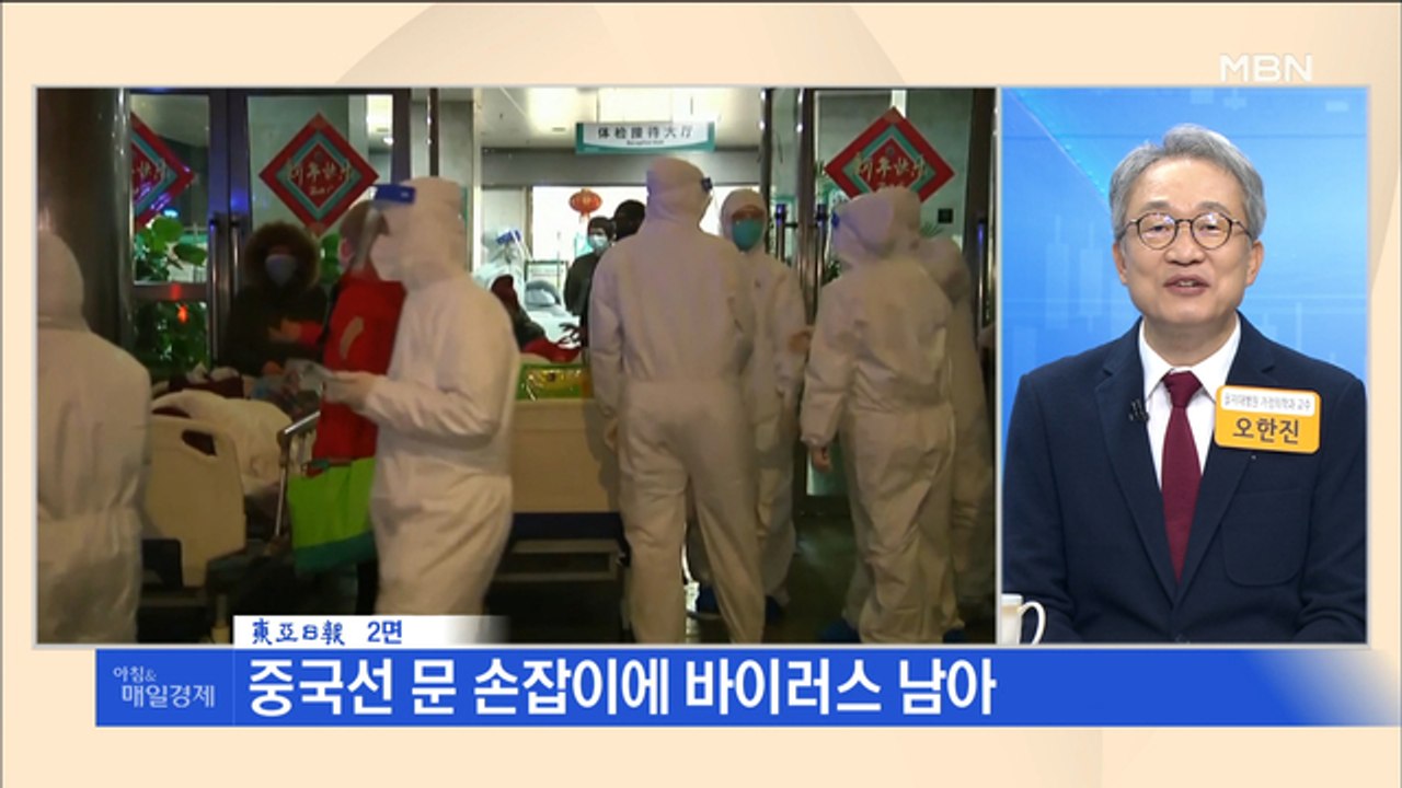 신문브리핑1 "中 신종 코로나 사망, 사스 넘어서…"세계적 대유행 거의 확실""외 주요기사