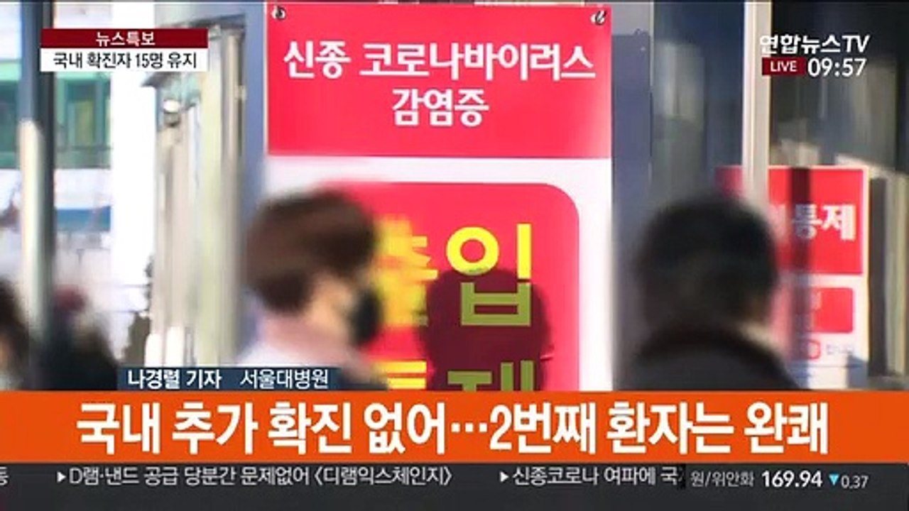 2번 환자 퇴원 검토…1번 접촉자들 첫 감시 해제