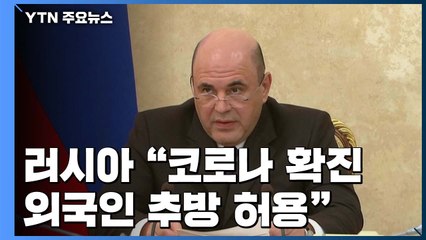 러시아 "확진 외국인 추방 허용"...美, 두 번째 사람간 전염 / YTN