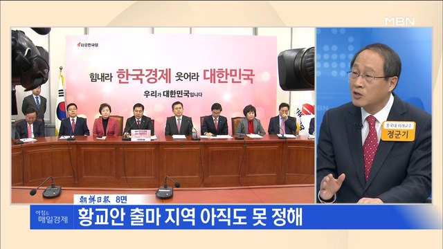 신문브리핑3 종로 꺼리는 황교안…한국당 공천 전략이 꼬였다 외 주요기사