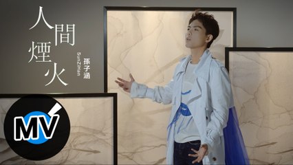 孫子涵 Niko Sun【人間煙火】Official Music Video - 電視劇《人間煙火花小廚》片頭曲