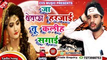 Mantu Lal Yadav Ka New Bewfai Song // जा बेवफा हरजाई  दर्द गित