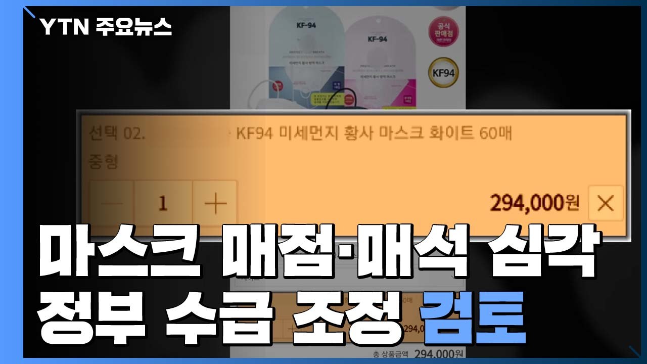 [취재N팩트] 마스크 매점·매석 대대적 단속..."심각하면 수사 착수" / YTN