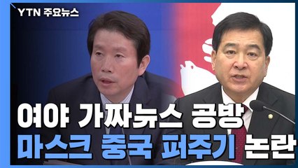 협력은 커녕 가짜뉴스 공방..."유감" vs "정신 차려라" / YTN