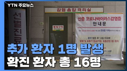 환자 1명 추가...태국 여행 42세 한국여성 / YTN