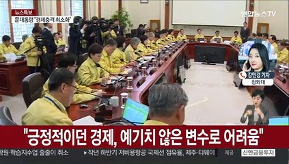문 대통령 "최악상황까지 대비해 경제 피해 최소화"