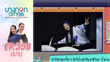 บางกอก City เลขที่ 36 | เส้นทางสู่ โค้ชสอนฮอกกี้ น้ำตาล วิลาสินี | 4 ก.พ. 63 (2/3)