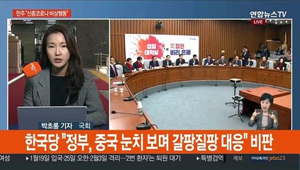 與 "신종코로나 비상행동 제안" vs 野 "中 눈치만 봐"