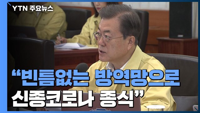 문 대통령 빈틈없는 방역망으로 신종 코로나 종식...경제 충격 최소화 / YTN