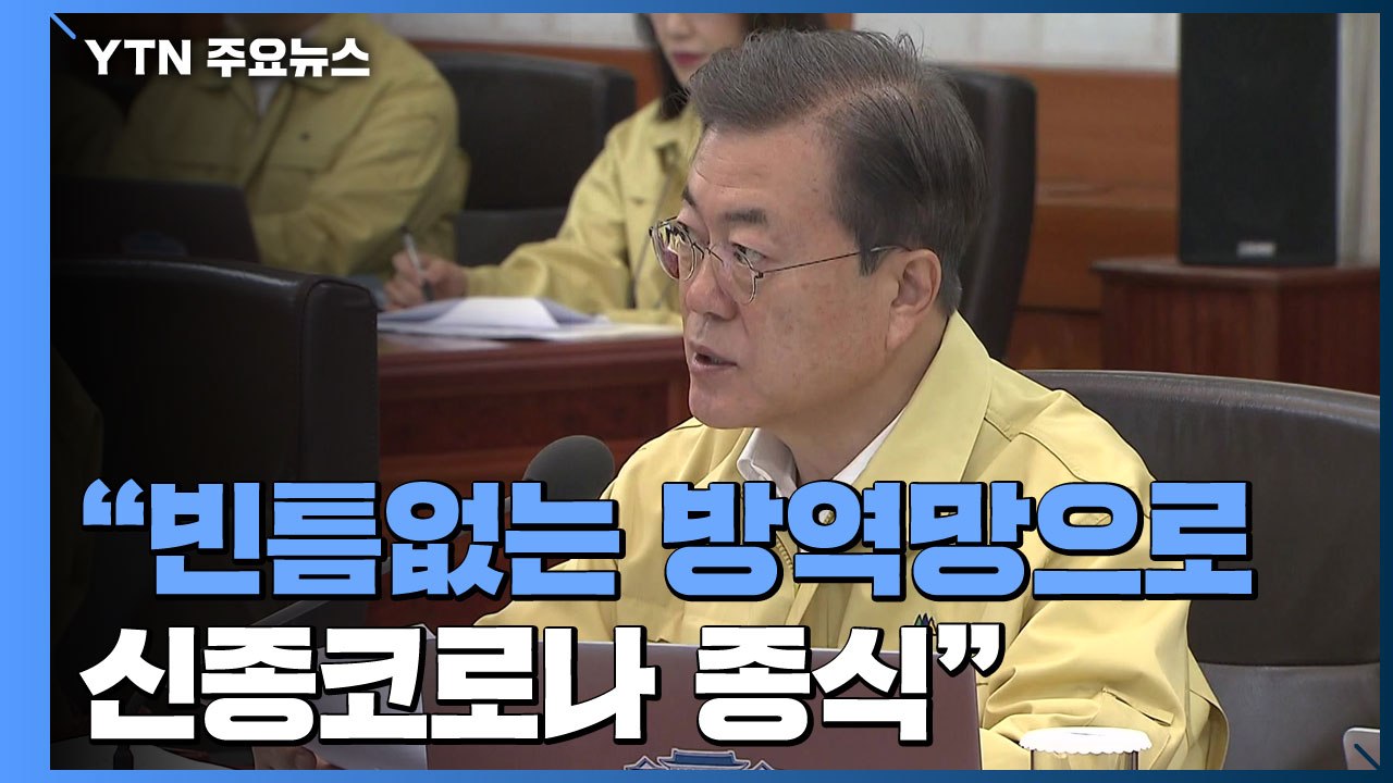 문 대통령 "빈틈없는 방역망으로 신종 코로나 종식...경제 충격 최소화" / YTN